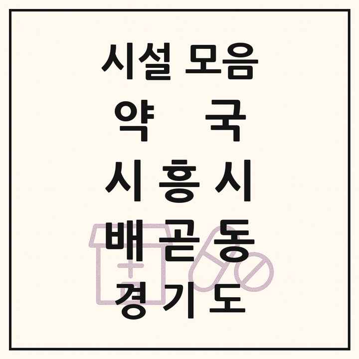 경기도 시흥시 배곧동 약국 목록